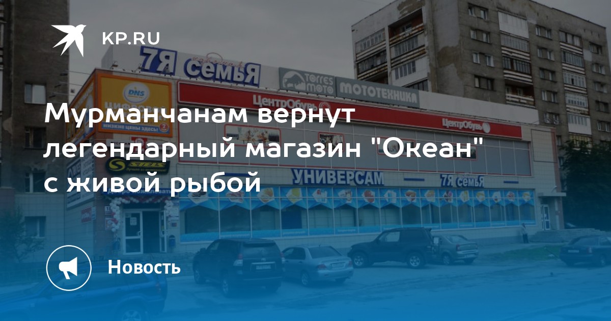 Бывший Магазин Океан В Мурманске