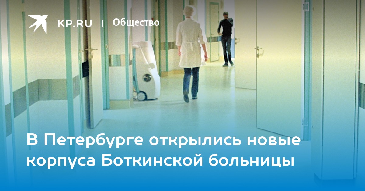 Собянин заявил о предстоящем завершении модернизации Боткинской больницы - Российская газета