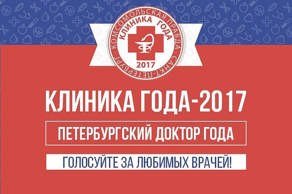 В прошлом году лидировали диагносты и хирурги. Кто победит в 2017? Зависит только от вас.