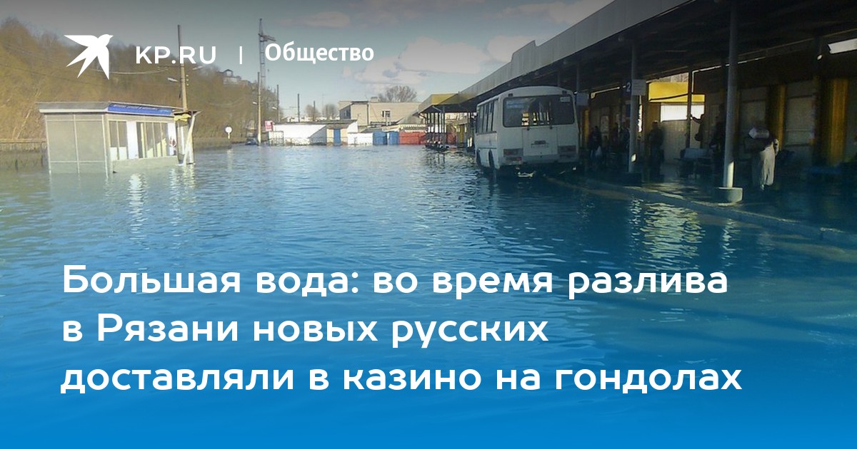 Большая вода рязань. Большая вода рязань