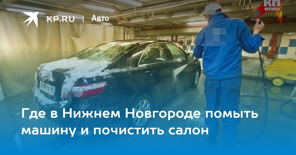 ТОП Выездные автомойки в Нижнем Новгороде - адреса, телефоны, отзывы