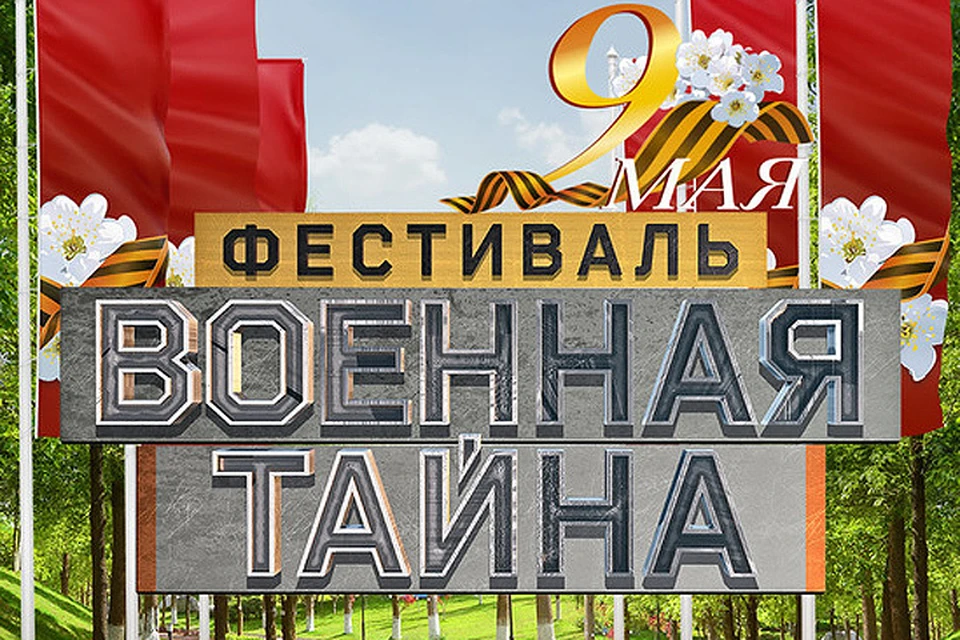 Фестиваль РЕН ТВ «Военная тайна» пройдёт 9 мая