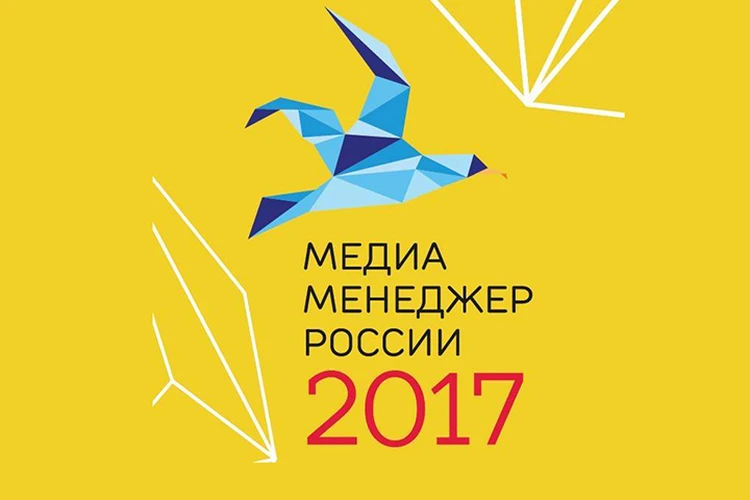 Закончился прием заявок на соискание XVII Национальной Премии «Медиа-Менеджер России-2017».