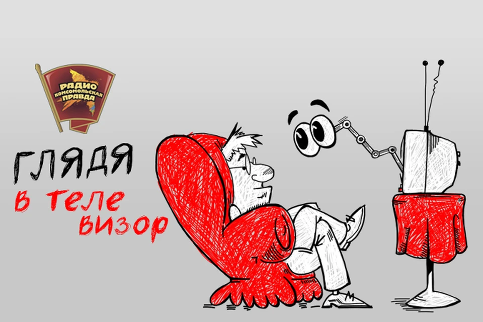 Обсуждаем главные телесобытия в эфире программы «Глядя в телевизор» на Радио «Комсомольская правда»