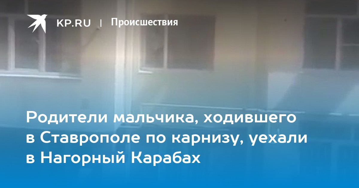 Ребенок гуляет по карнизу