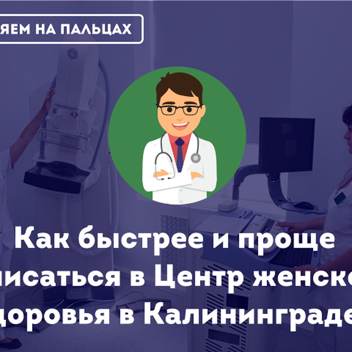 Объясняем на пальцах: Как быстрее и проще записаться в Центр женского  здоровья в Калининграде - KP.RU