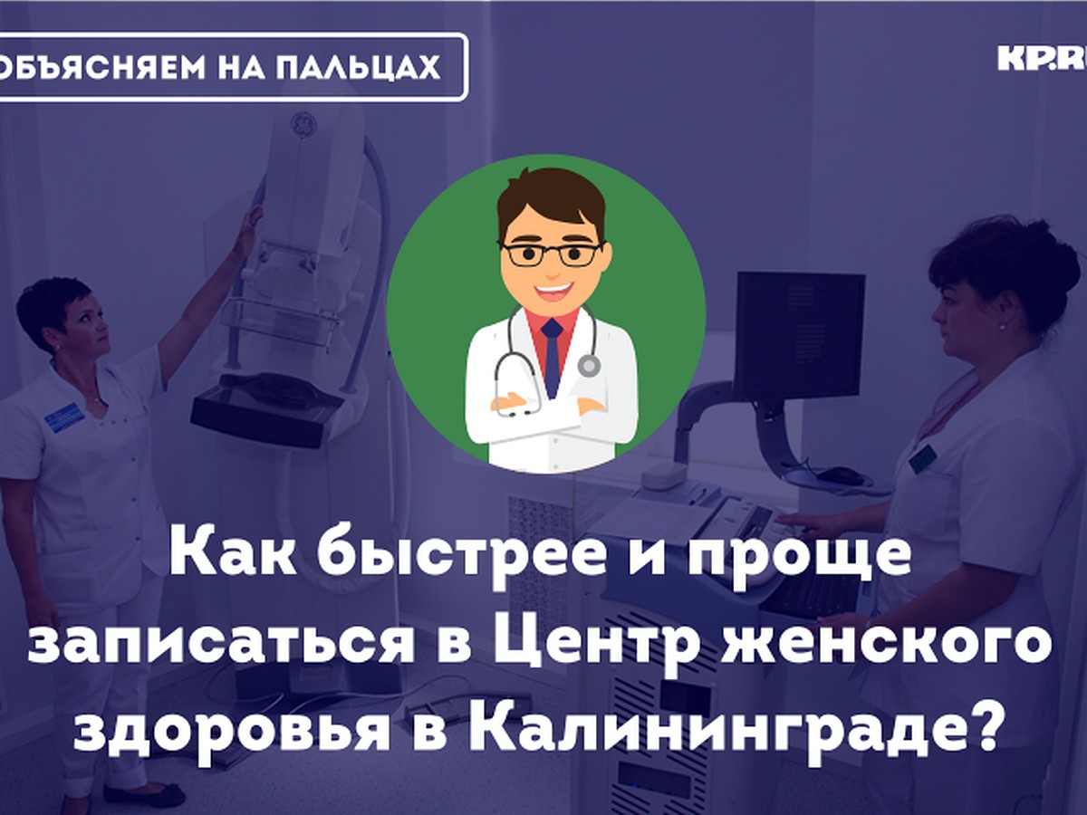 Объясняем на пальцах: Как быстрее и проще записаться в Центр женского  здоровья в Калининграде - KP.RU