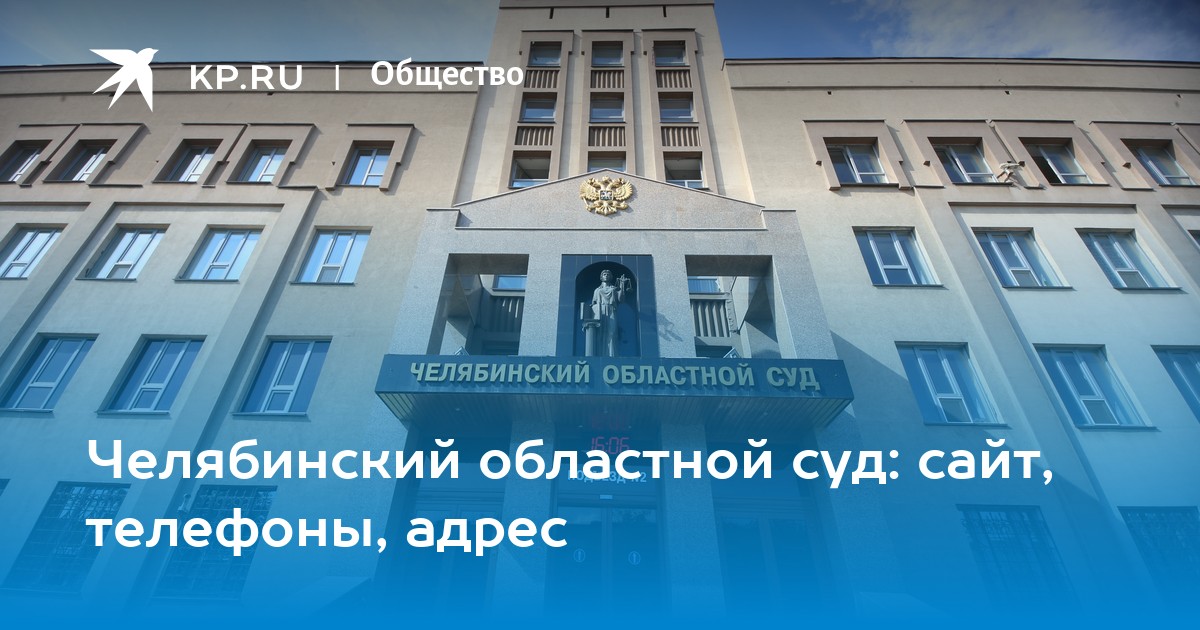 Адрес Челябинского областного суда. Челябинск остановка областной суд.