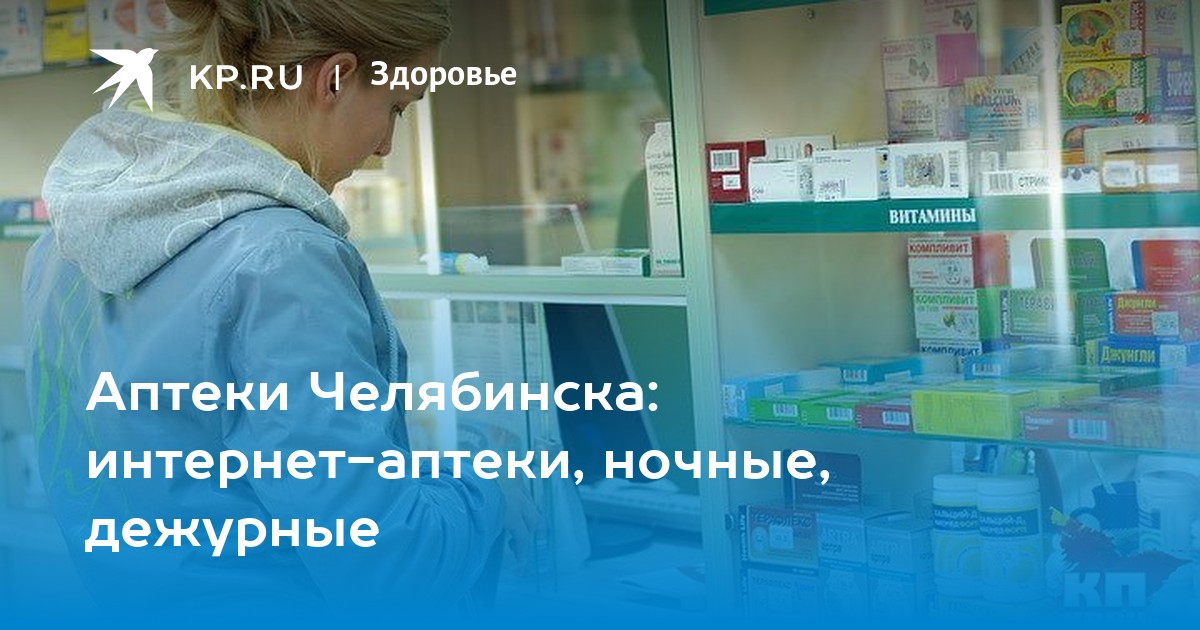 Интернет аптека Челябинск. Интернет аптека областной аптечный склад. Челябинский областной аптечный склад.