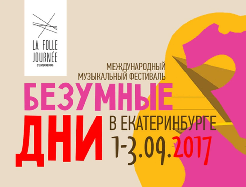 Филармония екатеринбург безумные дни. Безумные дни фестиваль. Безумные дни в Екатеринбурге.