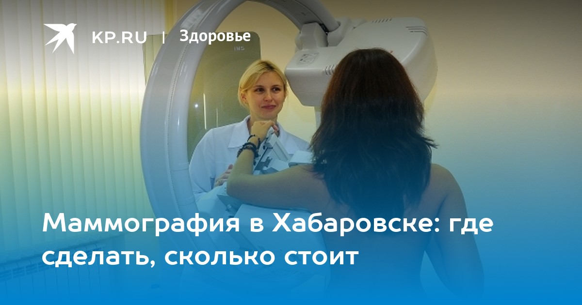 маммография где сделать. выездная маммография. маммография в ростове на дону на северном. маммография видео. где в перми сделать маммографию.