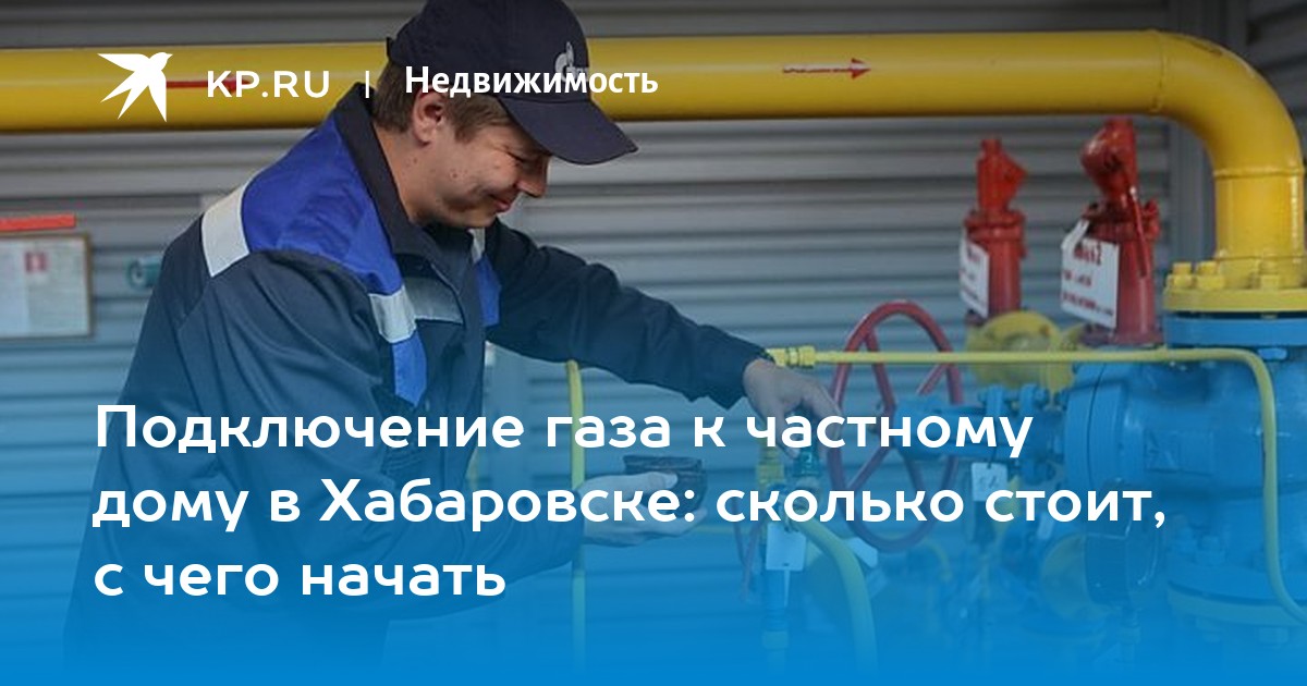 Газпром подключение газа телефон