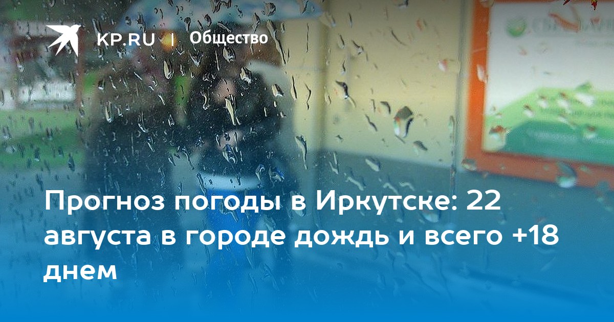 Погода иркутский 10 дней. Дождь июнь с надписями. Погода в Иркутске в апреле. Погода в Иркутске будет завтра дождь. Название 1 мая в городе дождь.