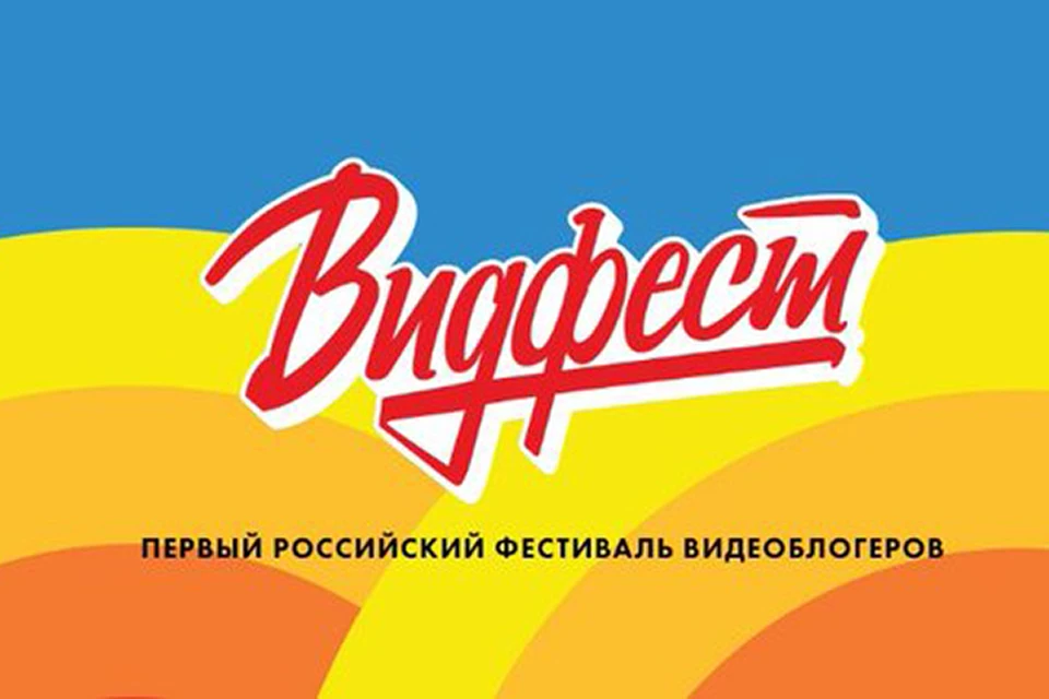 «Видфест» — крупнейший фестиваль видеоблогеров в России