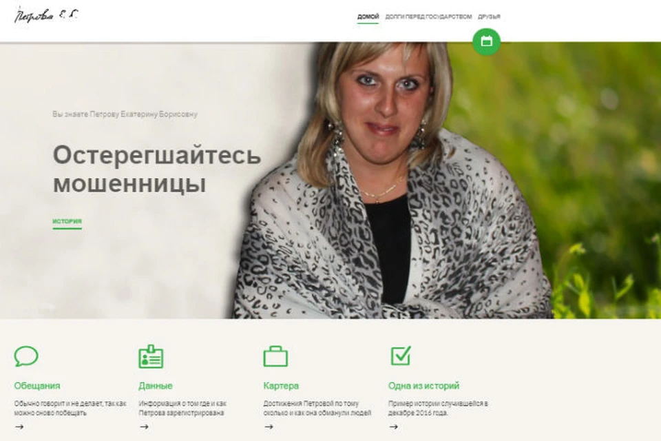 Обманутые клиенты даже посвятили Екатерине отдельный сайт. Скриншот сайта petrovaeb.ru.