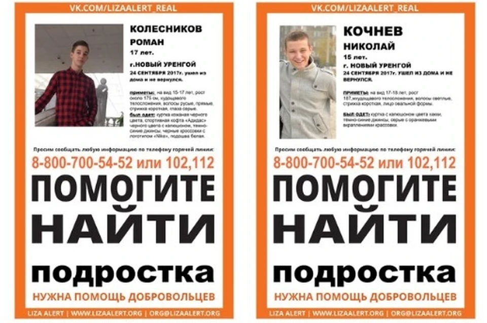В Новом Уренгое волонтеры ищут двух пропавших 3 дня назад подростков vk.com