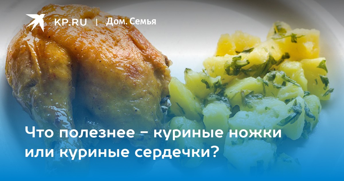 Чем полезны куриные сердечки для организма. Куриные сердечки для чего полезны. Сердце куриное польза и вред для здоровья. Чем полезны куриные сердечки для организма человека.