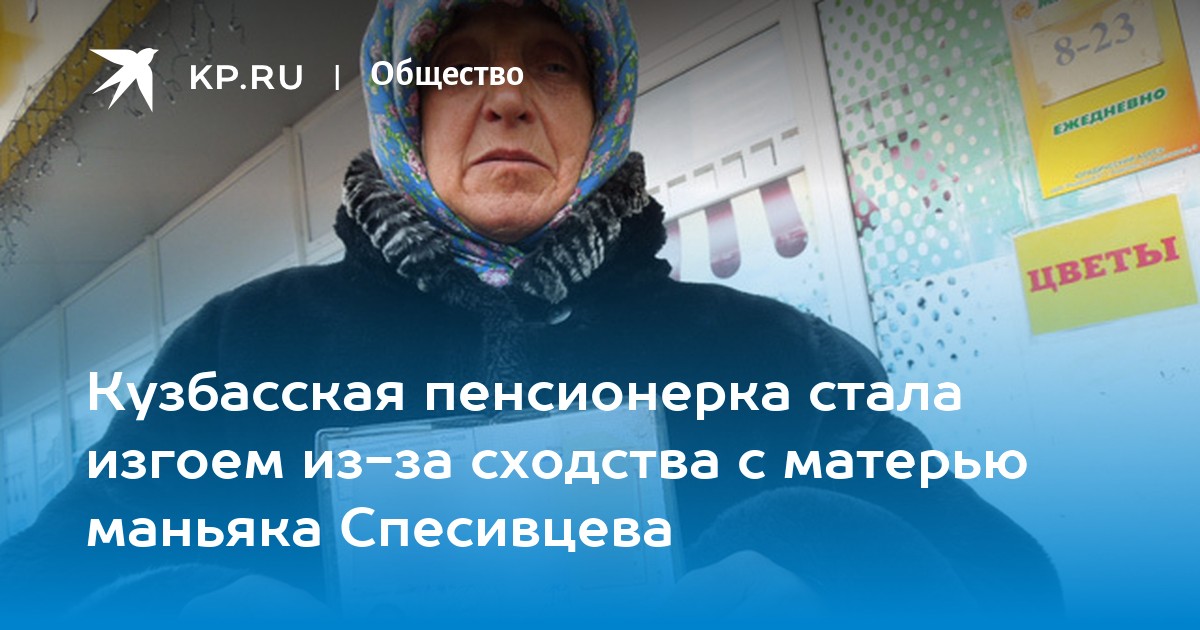 Мать спесивцева сейчас