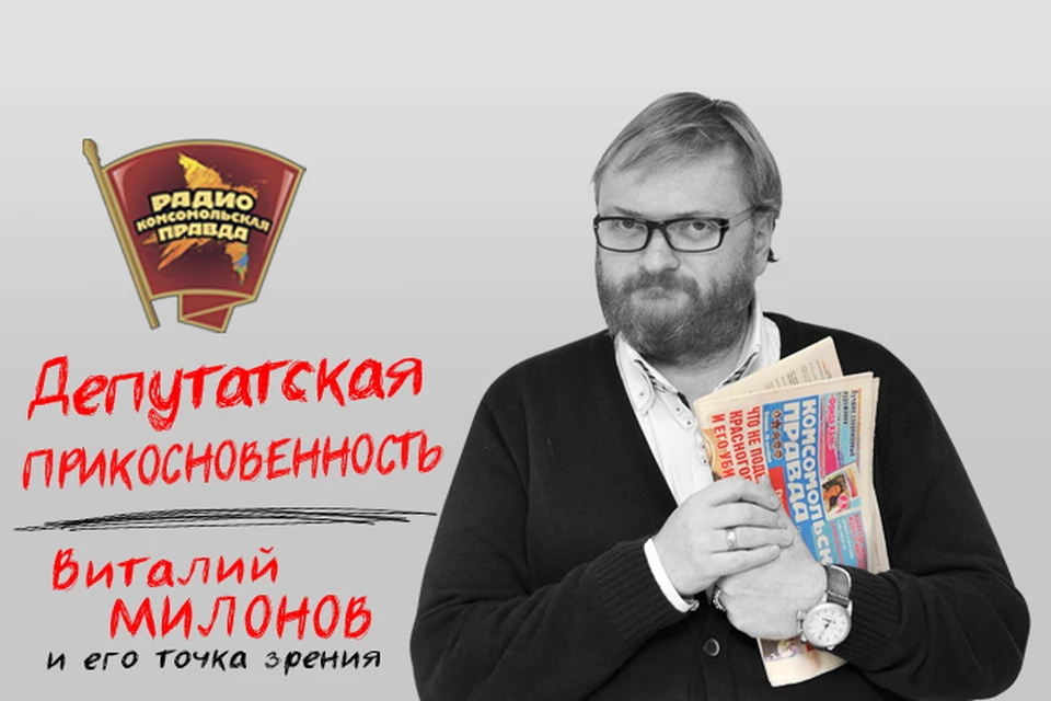 Обсуждаем в эфире программы "Депутатская прикосновенность" на Радио "Комсомольская правда"