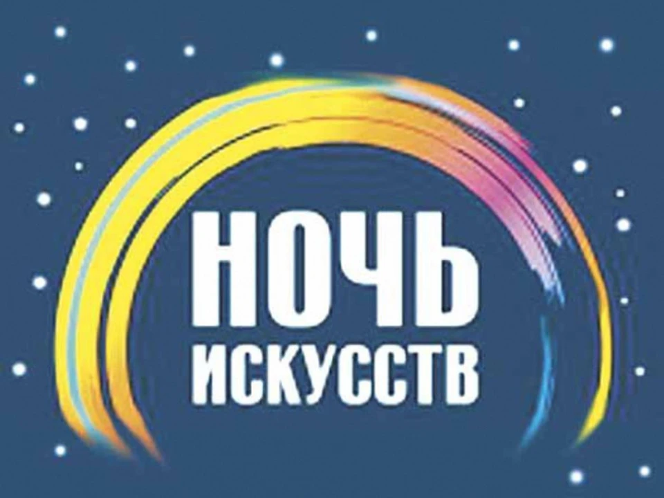 Картинки ночь искусств