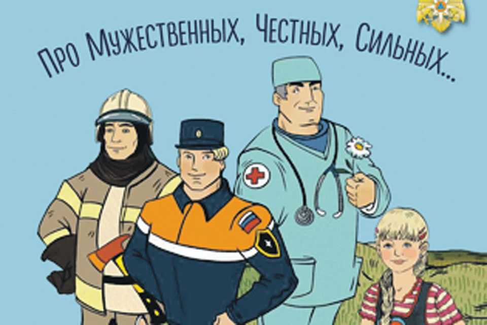 МЧС России и «Комсомольская правда» выпустили совместную книгу комиксов.