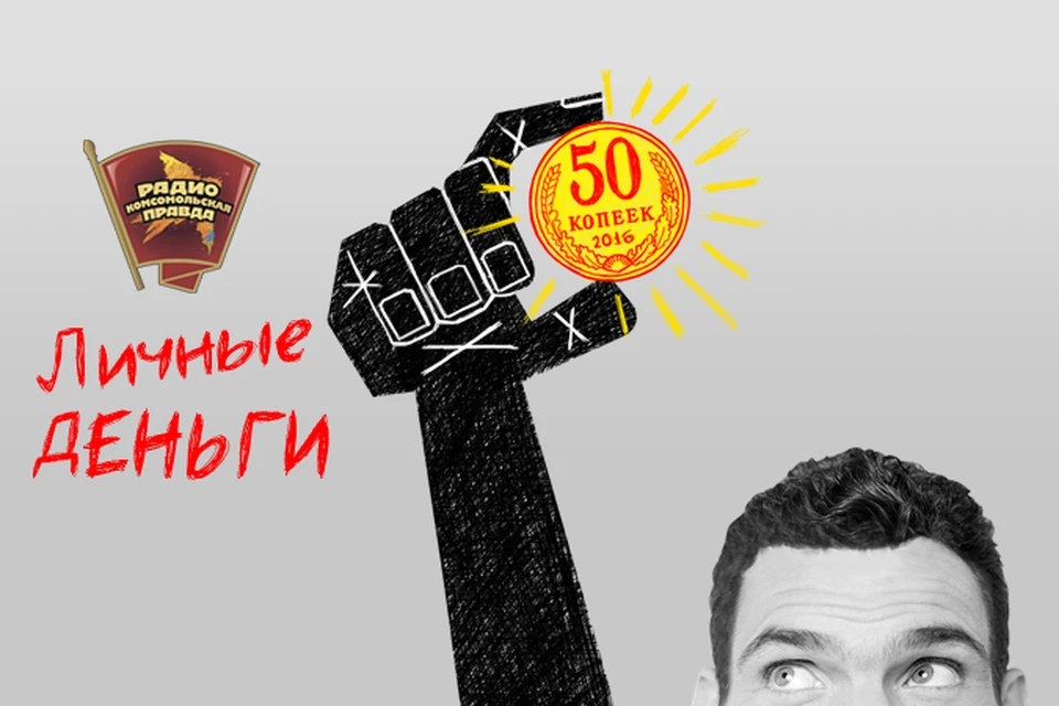 Обсуждаем в эфире программы "Личные деньги" на Радио "Комсомольская правда"