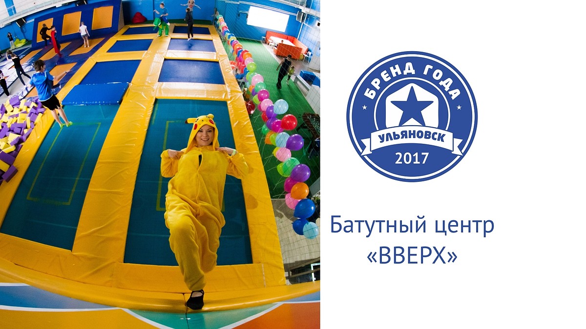 Представляем участника конкурса «Бренд года»: Батутный центр «Вверх» - KP.RU