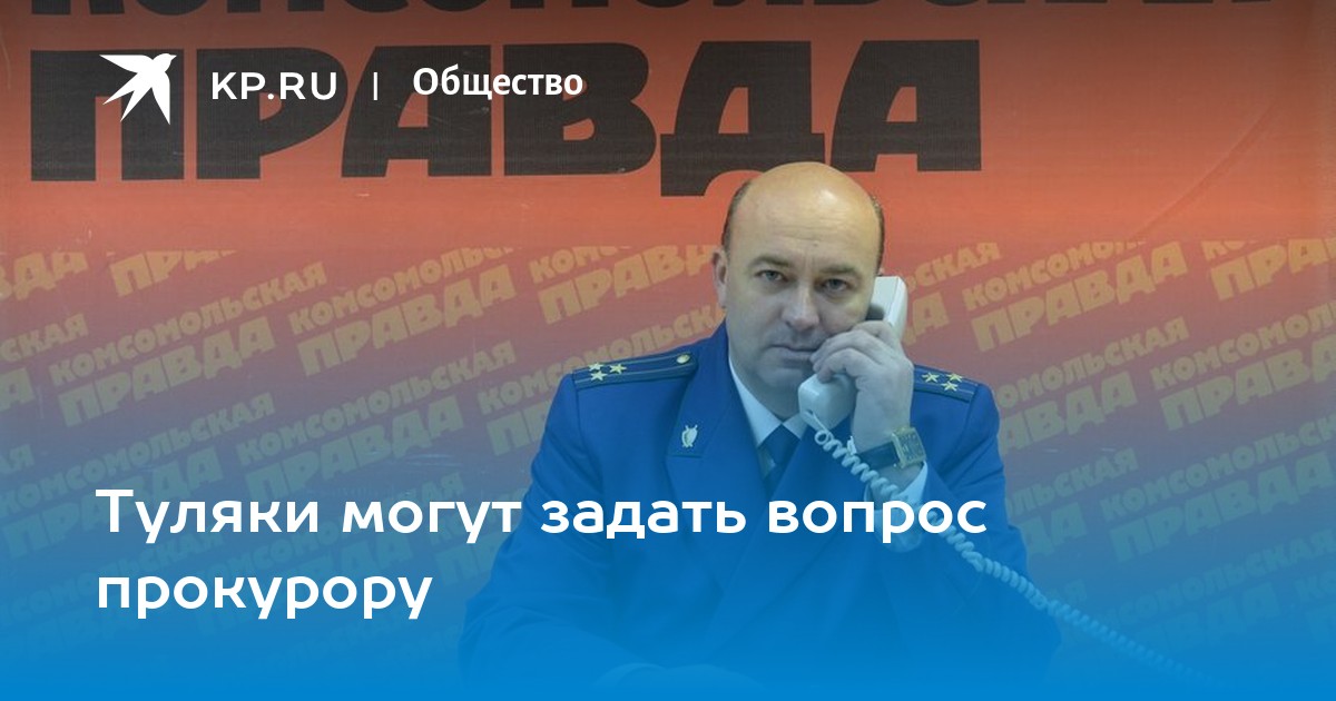 Задавать вопросы прокурору. Прокурор города Тулы Анциферов. Анциферов прокурор Тула.