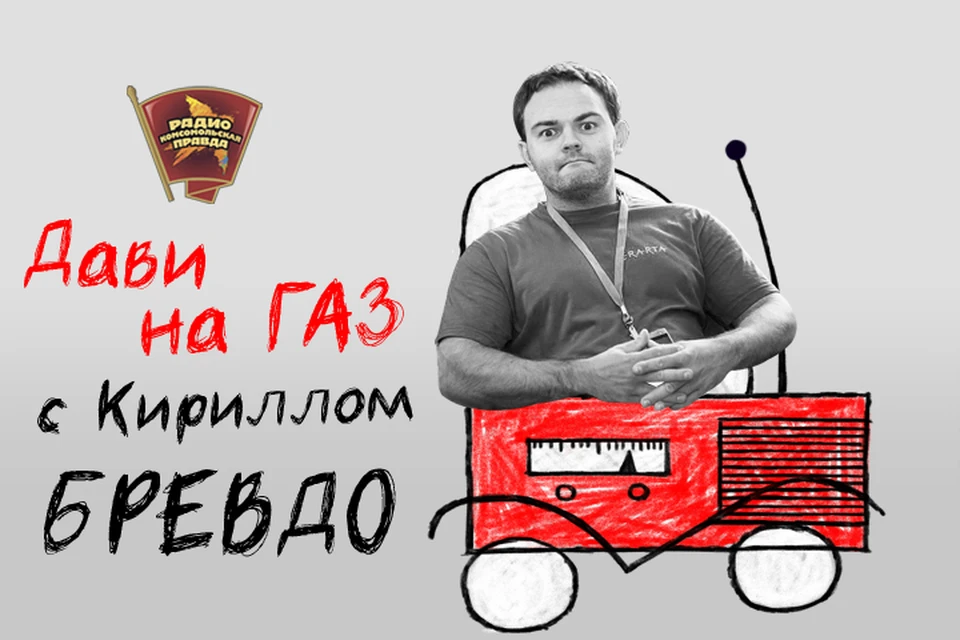 Обсуждаем с автоэкспертом Кириллом Бревдо в эфире программы «Дави на газ» на Радио «Комсомольская правда»