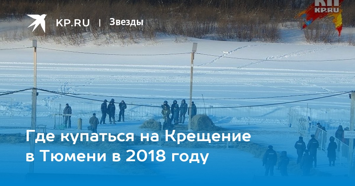 Где купаются в тобольске. Где купаться в Тюмени. Купели в Салехарде на крещение адреса на карте.