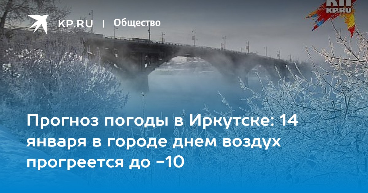 Погода в иркутске на 14 дней. Иркутск в феврале. Погода в Иркутске в январе. Градусы в Иркутске. Температура в Иркутске в феврале.