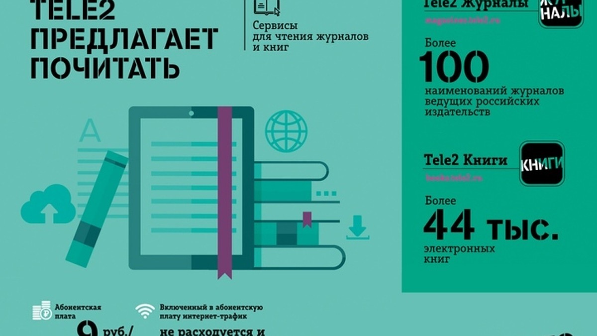 Tele2 предлагает почитать - KP.RU