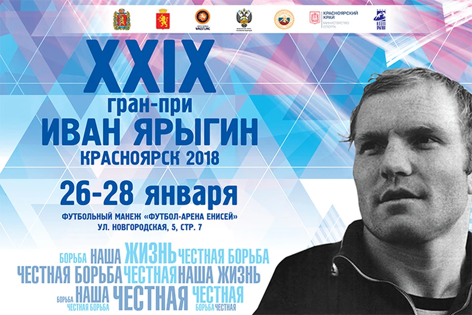 Турнир имени Ивана Сергеевича Ярыгина был учрежден в 1990 году