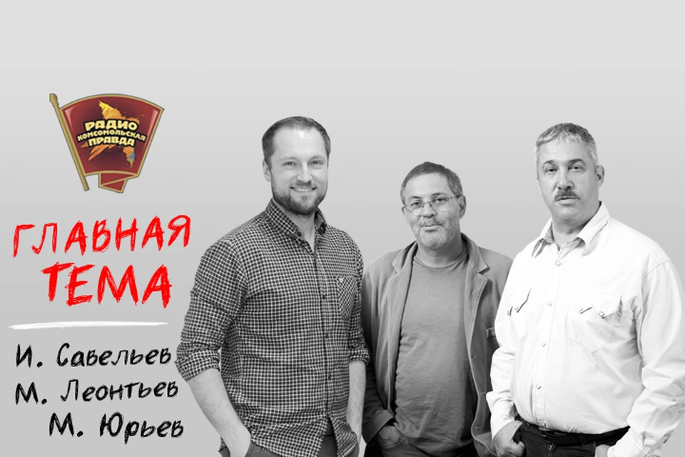 Обсуждаем главные темы с Михаилом Леонтьевым, Михаилом Юрьевым и Ильей Савельевым