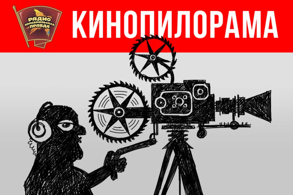 О главных событиях из мира кино рассказываем на Радио "Комсомольская правда"