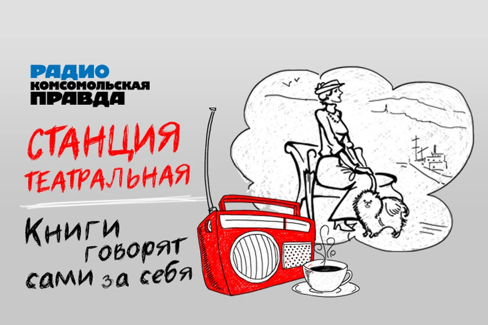 Слушайте на Радио "Комсомольская правда" лучшие произведения мировой классики