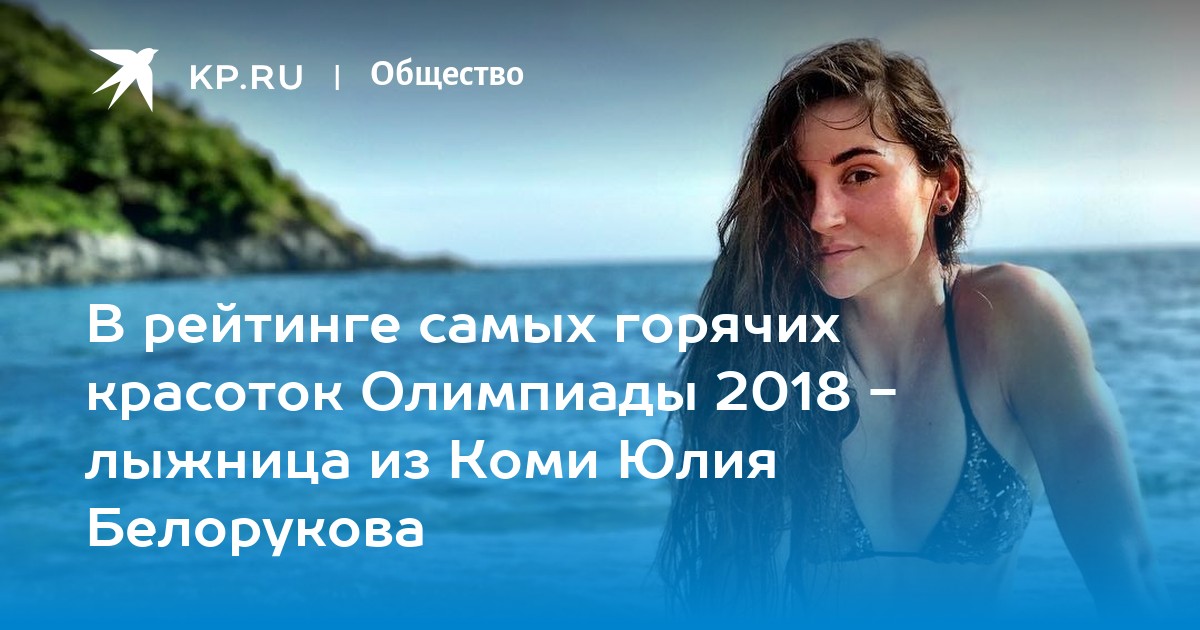 Юлия Белорукова 2018