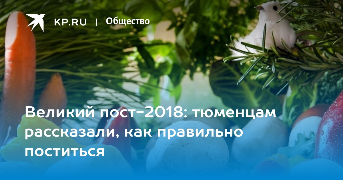 Великий пост 2024: когда начинается,как правильно поститься и питаться