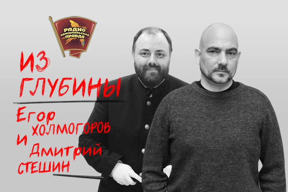 Егор Холмогоров и Дмитрий Стешин обсуждают злободневные темы на Радио "Комсомольская правда"