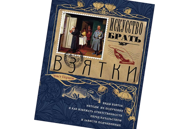 «Потаенные ходы лихоимства…»