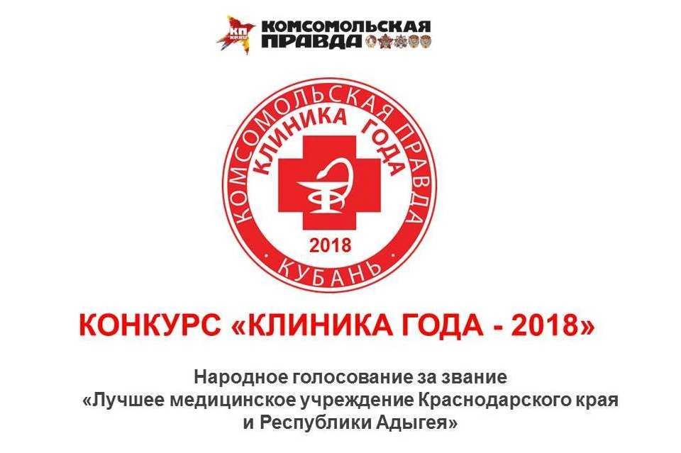 Проект «Клиника года-2018» стартовал на Кубани