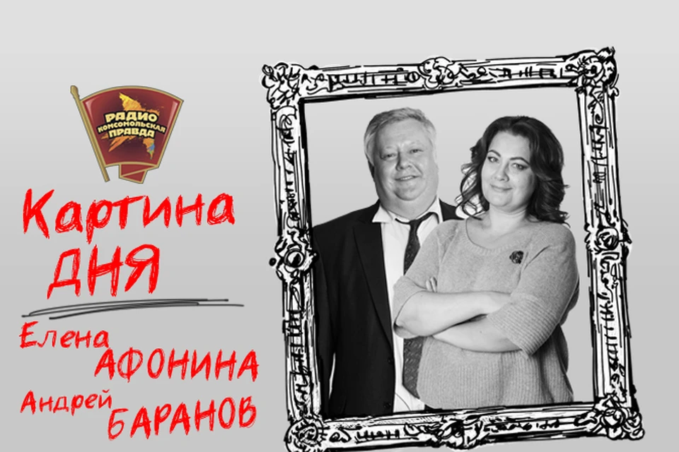 Подводим информационные итоги дня в эфире программы «Картина дня» на Радио «Комсомольская правда»