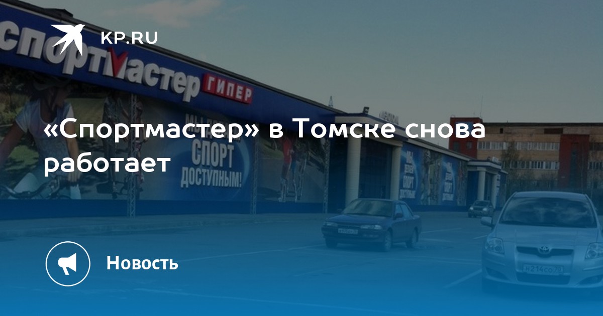 Спортмастер томск товары. Магазин Спортмастер Томск. Спортмастер Томск адреса. Спортмастер Томск адреса магазинов Томск. Закрыл Спортмастер Томск.