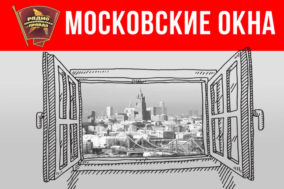 Рассказываем главные столичные новости в эфире программы «Московские окна» на Радио «Комсомольская правда»