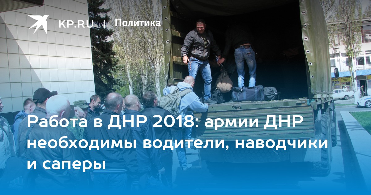 Работа в ДНР 2018: армии ДНР необходимы водители, наводчики и саперы