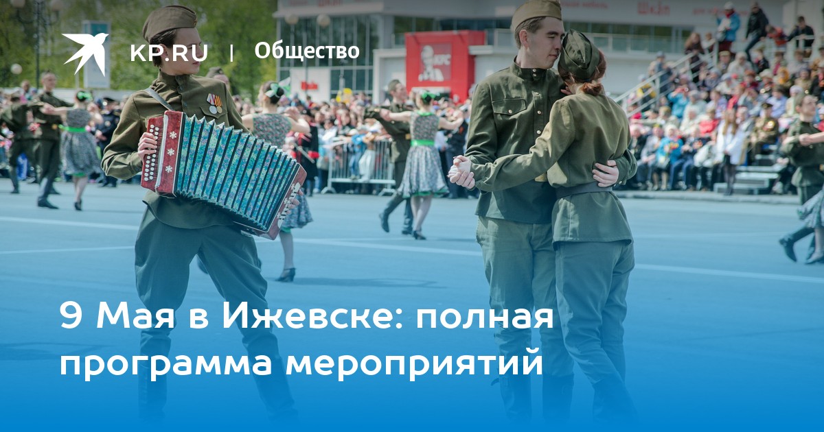 План мероприятий к 9 мая ижевск