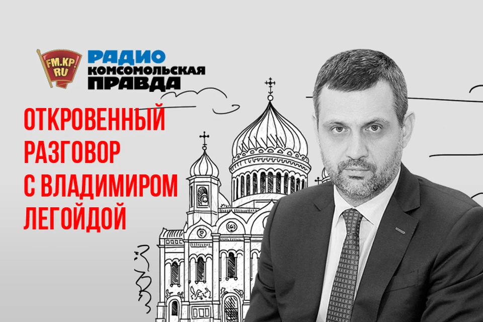 Слушайте эфире Радио "Комсомольская правда"