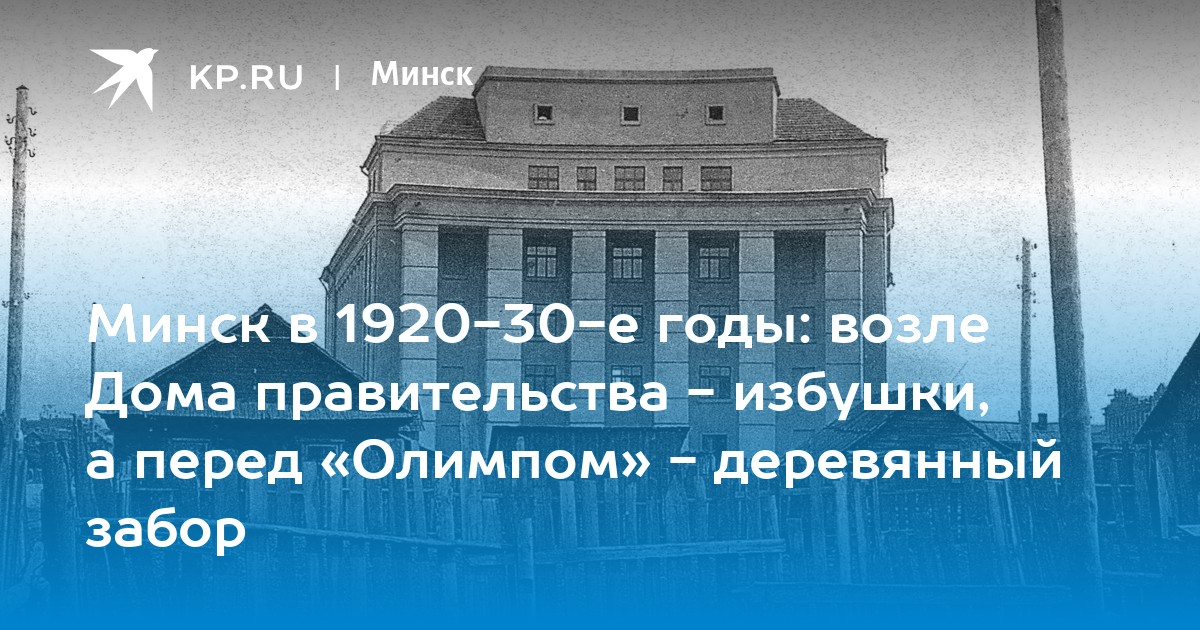 Минск в 1920-30-е годы: возле Дома правительства - избушки, а перед ...
