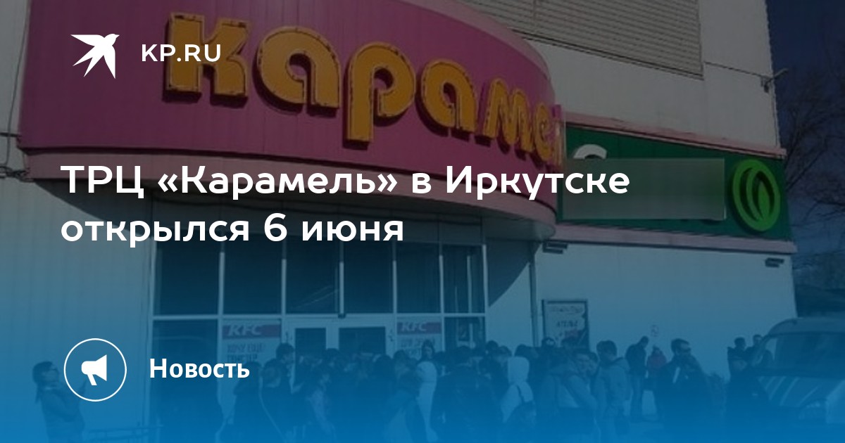 Карамель иркутск. Карамель ТЦ Иркутск кинотеатр афиша. Остин ТЦ карамель Иркутск. Карамель сеансы Иркутск. Карамель Иркутск новый год.