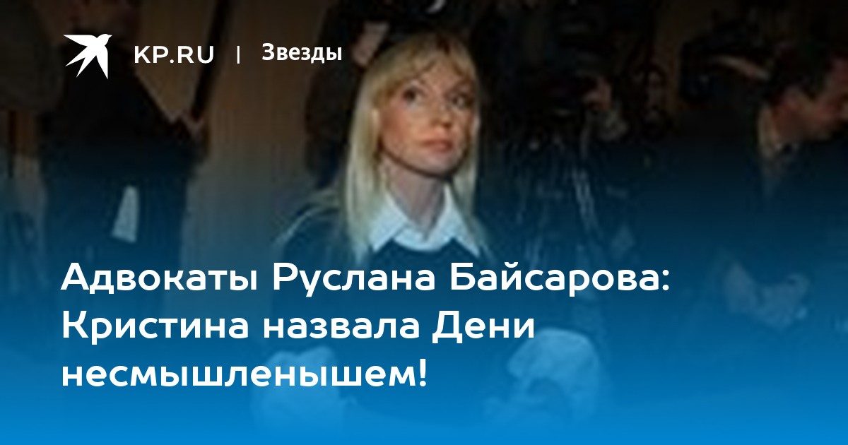 Дени байсаров отдал почку сестре правда